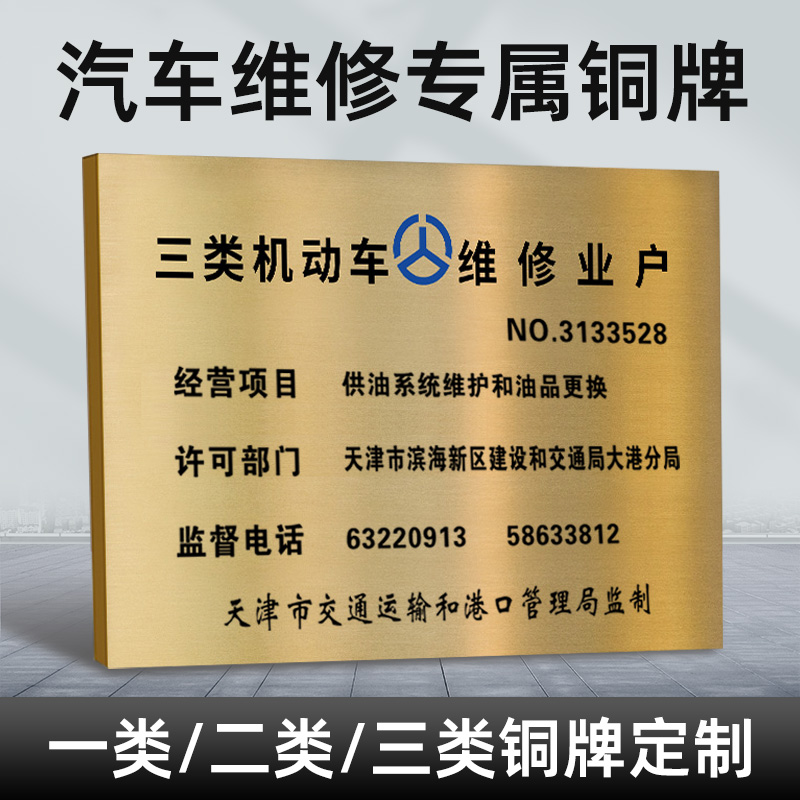 汽车维修铜牌专项 一、二、三类机动车修理厂钛金广告，专业经营机动车维修业务