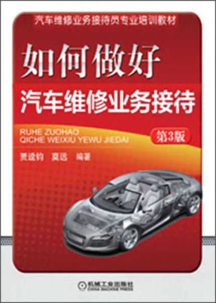 提升专业服务，助力维修经营 解读《汽车维修业务接待员专业培训教材》第三版如何做好业务接待