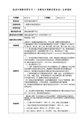 机动车维修经营许可（一类摩托车维修经营业务）办事指南
