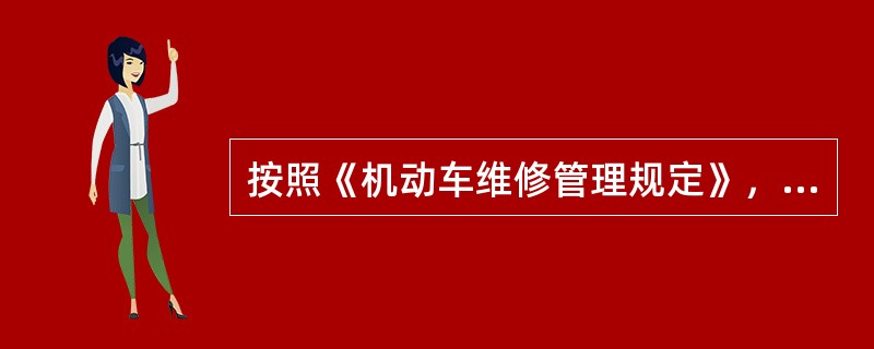 机动车维修经营业务分类详解