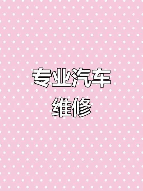 汽车维修保养，专业服务就在身边——机动车维修经营业务全解析