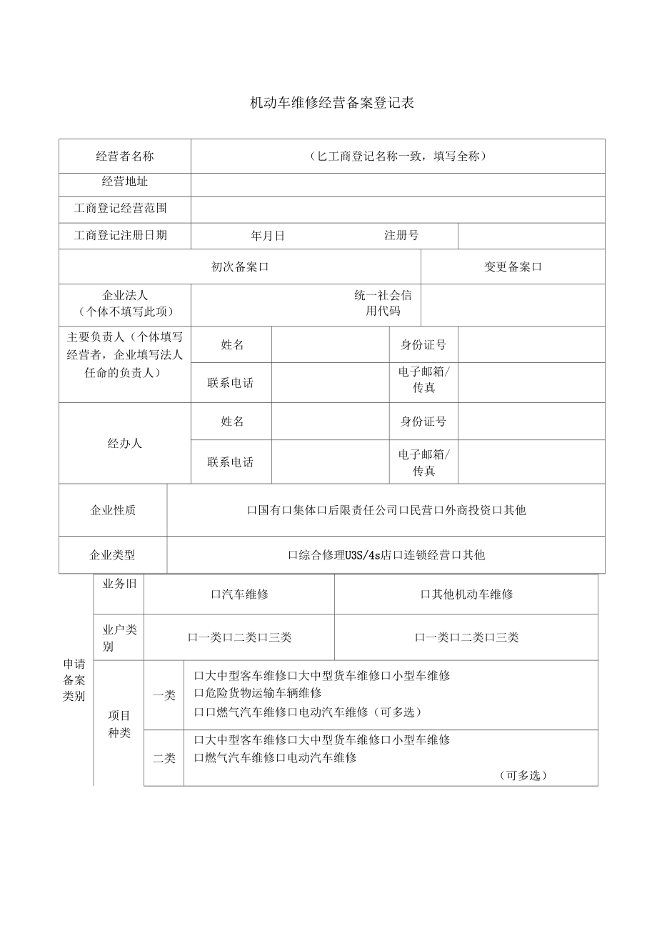 机动车维修经营备案表[优质内容]